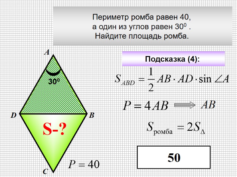 Периметр ромба равен 40,  а один из углов равен 300 .  Найдите